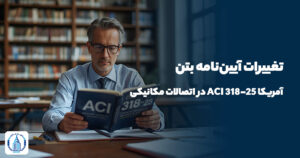 تغییرات آیین‌نامه بتن آمریکا ACI 318-25 در اتصالات مکانیکی