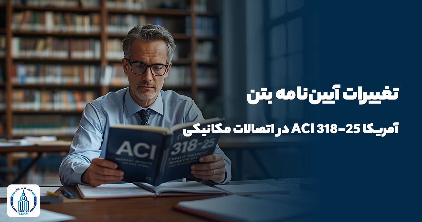تغییرات آیین‌نامه بتن آمریکا ACI 318-25 در اتصالات مکانیکی