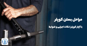 مراحل بستن کوپلر
