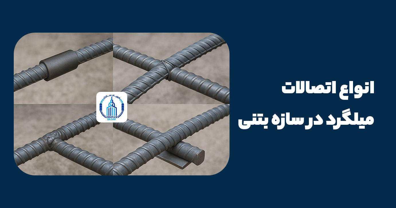 انواع اتصالات میلگرد در سازه بتنی