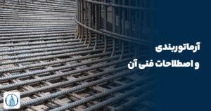آرماتوربندی و اصطلاحات فنی آن