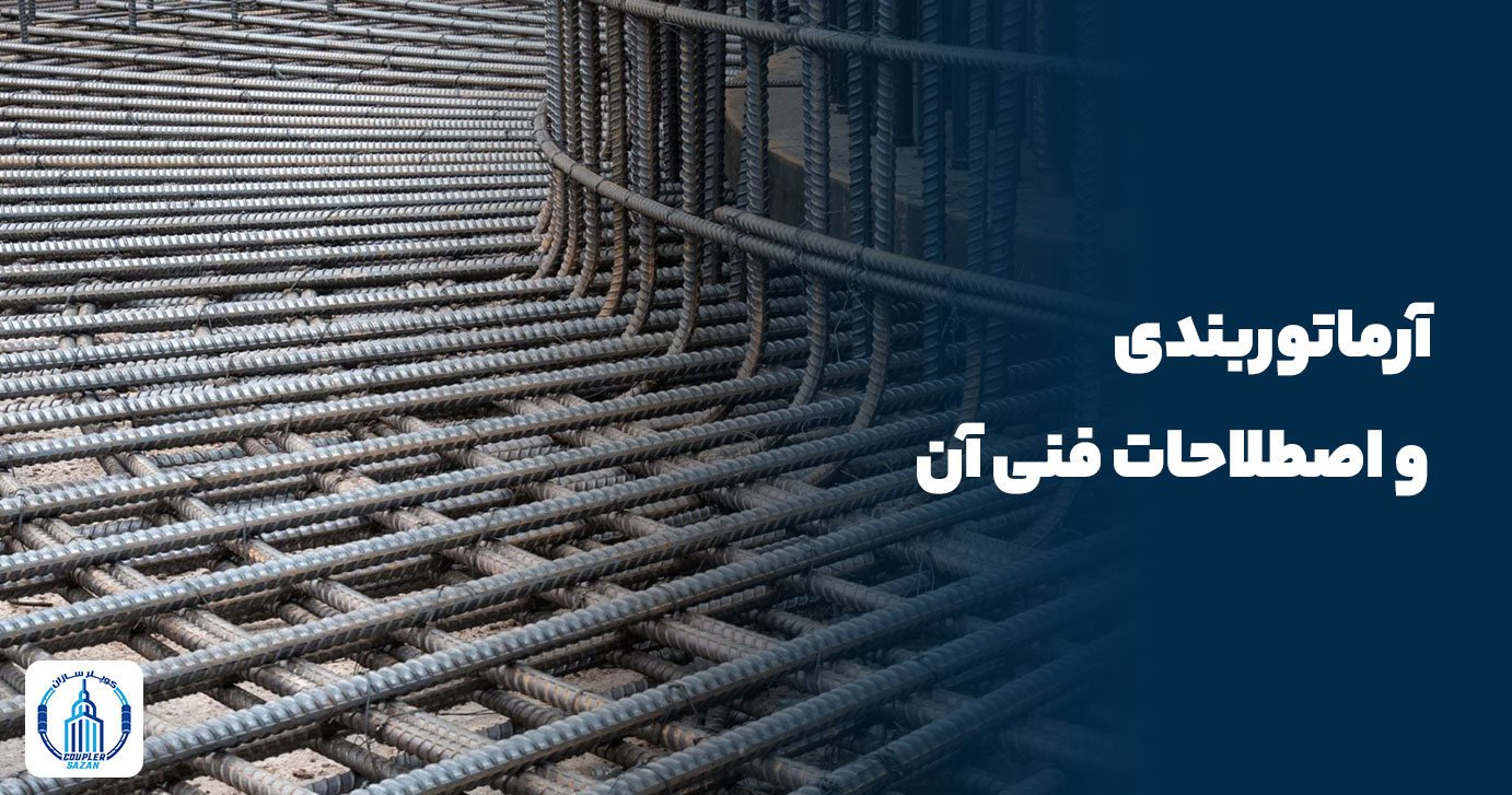 آرماتوربندی و اصطلاحات فنی آن