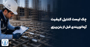 چک لیست کنترل کیفیت آرماتوربندی قبل از بتن‌ریزی