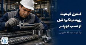 کنترل کیفیت رزوه میلگرد قبل از نصب کوپلر