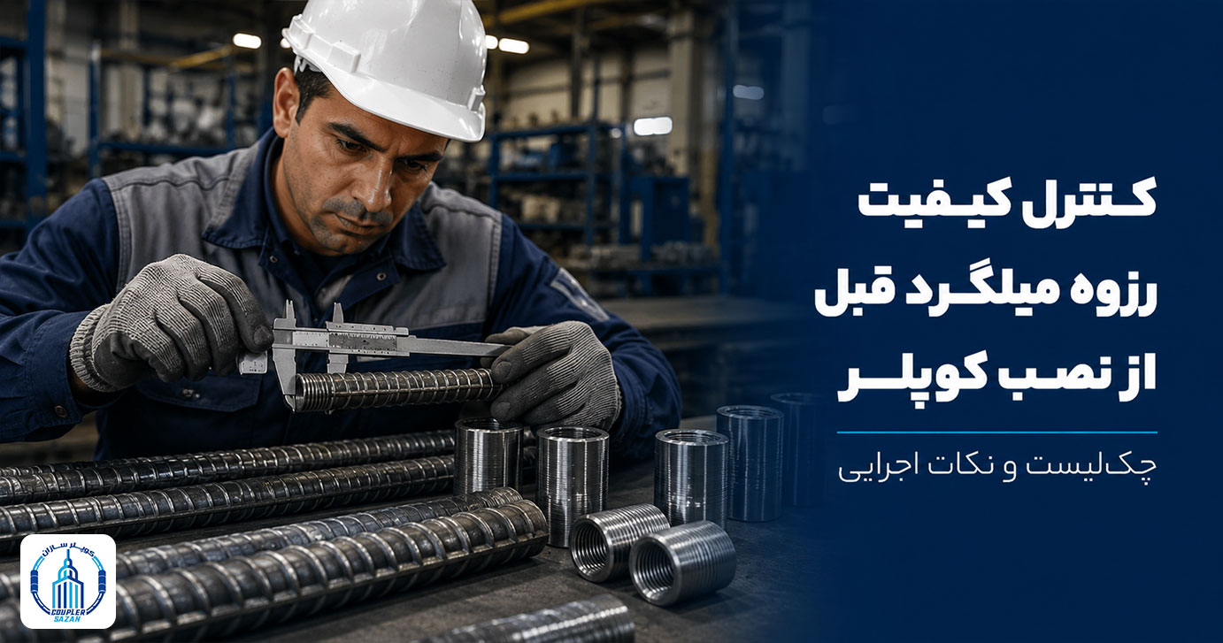 کنترل کیفیت رزوه میلگرد قبل از نصب کوپلر
