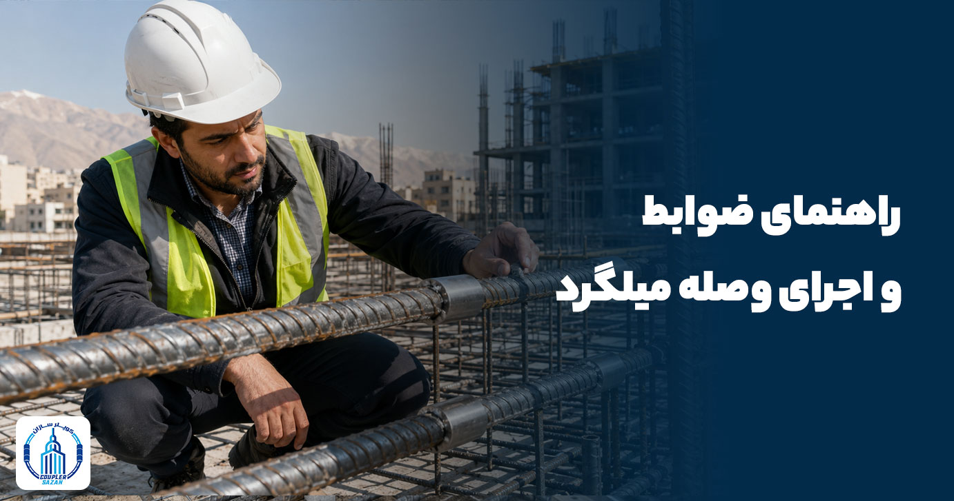 راهنمای ضوابط و اجرای وصله میلگرد