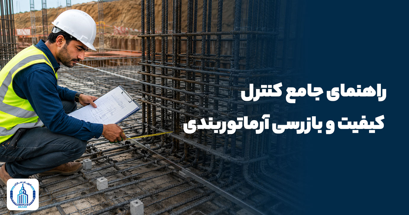 راهنمای جامع بازرسی و کنترل کیفیت آرماتوربندی