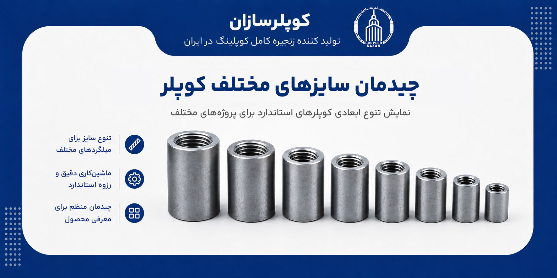 چیدمان سایزهای مختلف کوپلر