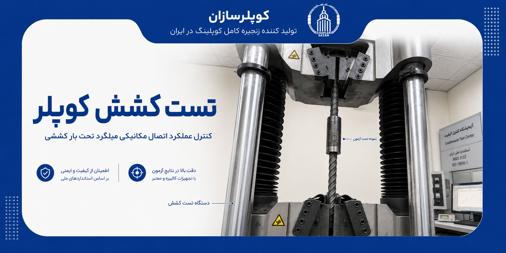 تست کشش کوپلر در آزمایشگاه 