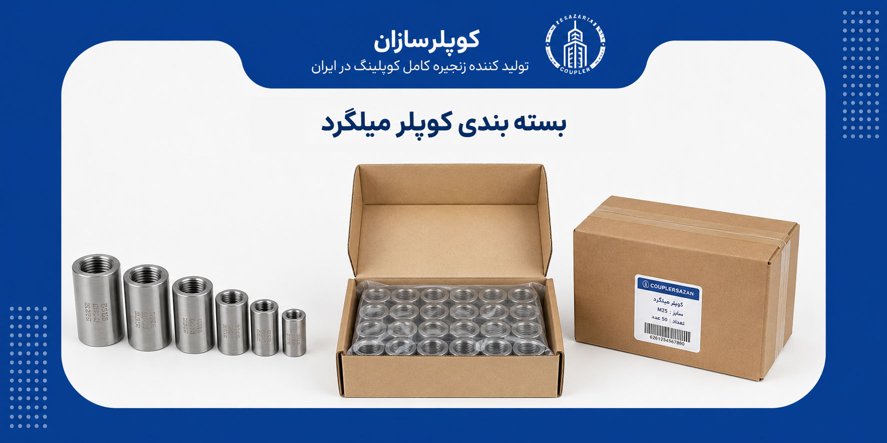 خرید کوپلر میلگرد با سایزبندی و مشخصات فنی پروژه
