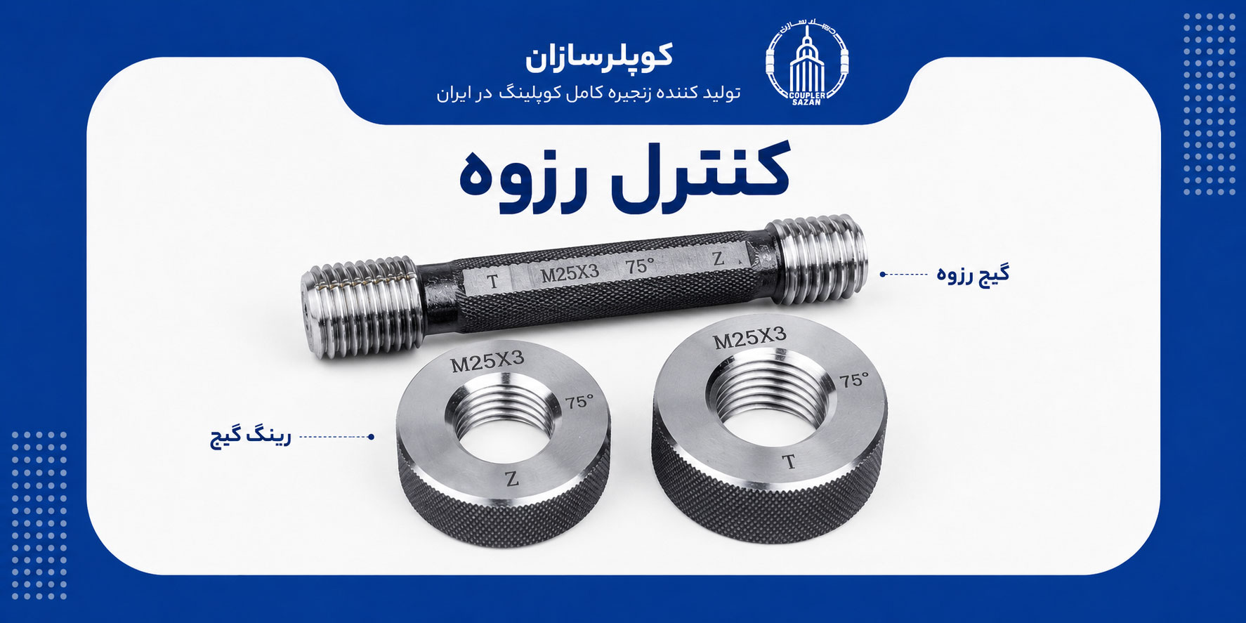 کنترل کیفیت رزوه و اتصال کوپلر میلگرد