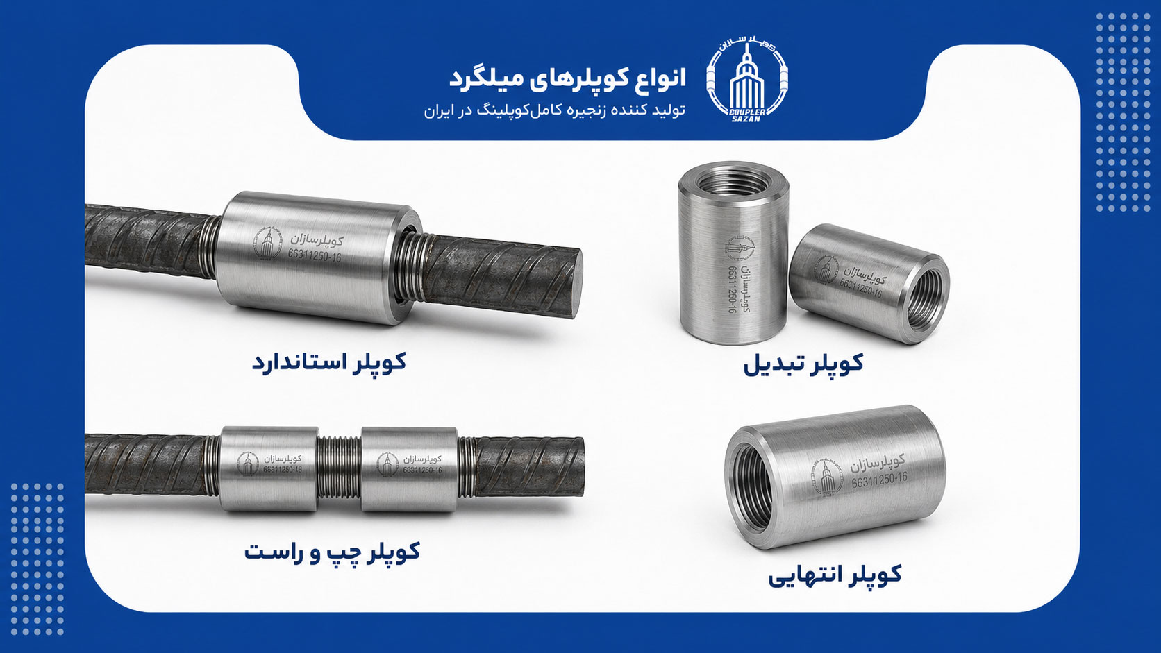 انواع کوپلر میلگرد شامل استاندارد، تبدیلی و چپ و راست