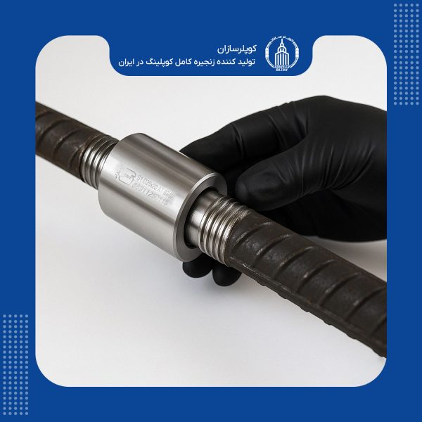 کوپلر میلگرد چیست؟ انواع, کاربرد و نحوه اجرا